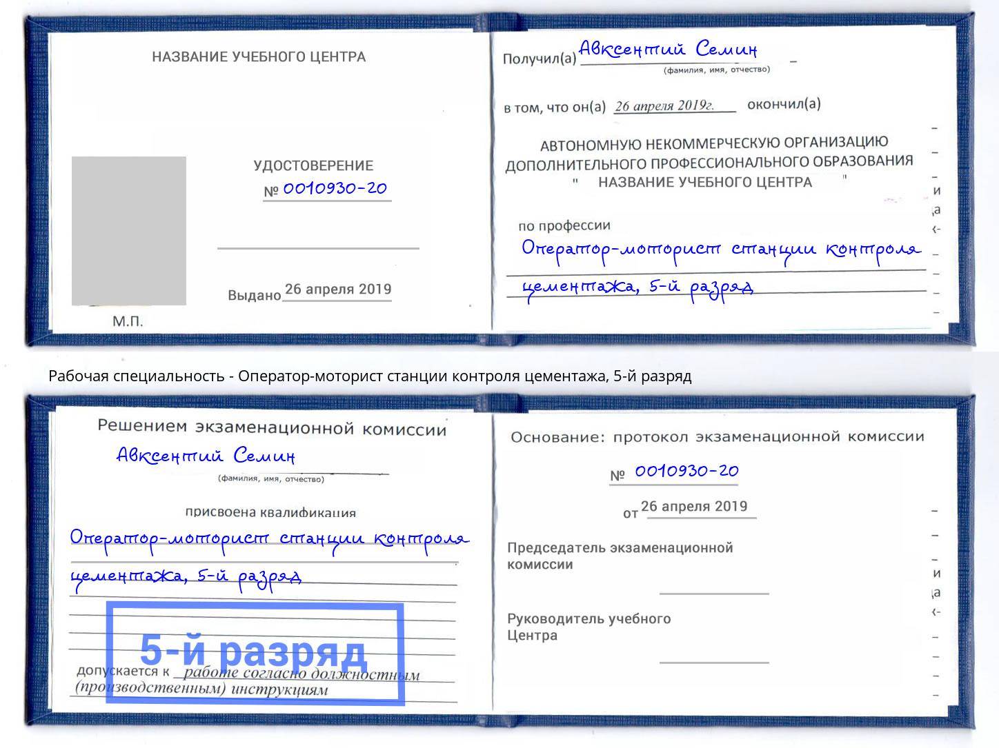 корочка 5-й разряд Оператор-моторист станции контроля цементажа Северодвинск