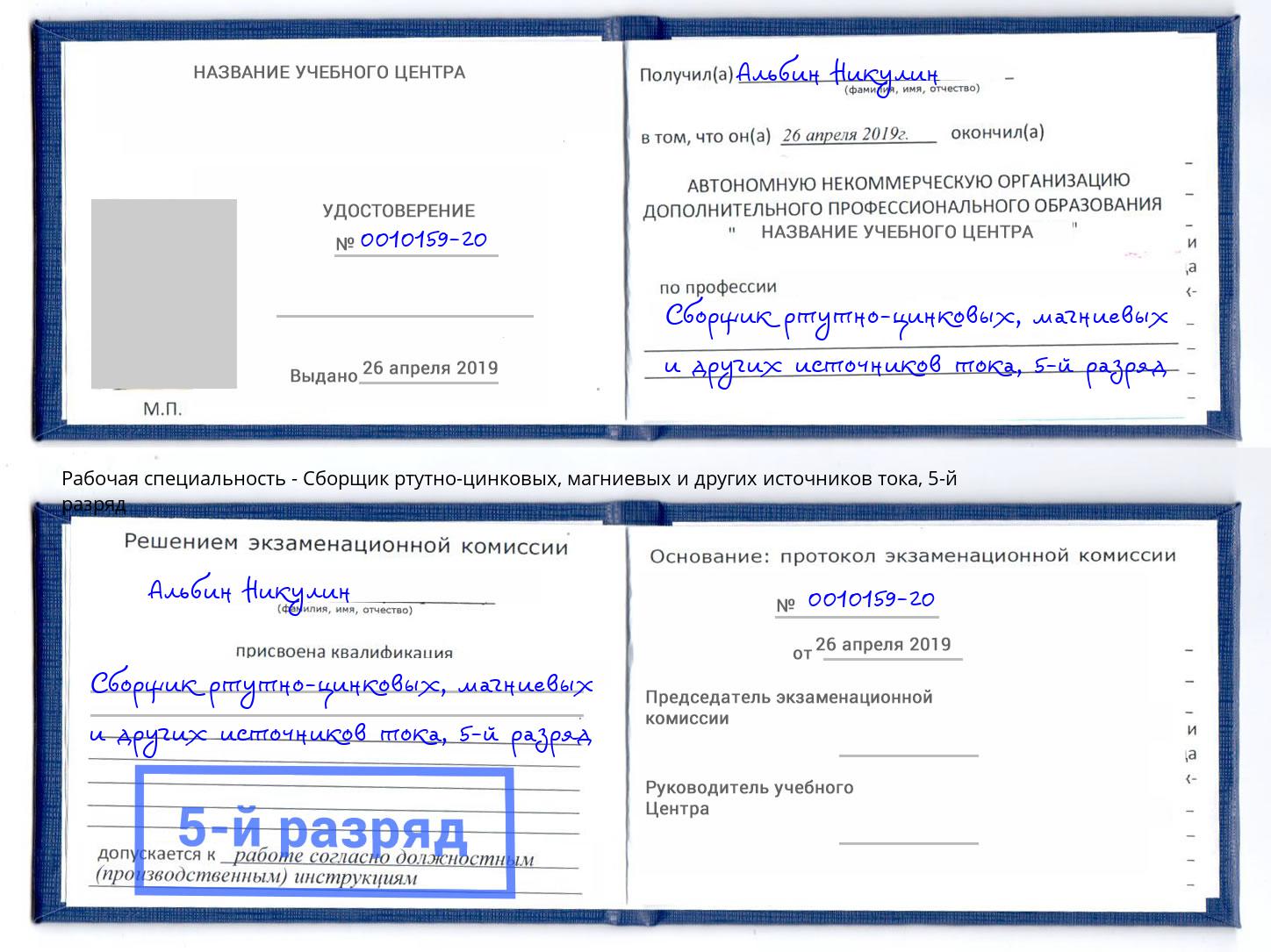 корочка 5-й разряд Сборщик ртутно-цинковых, магниевых и других источников тока Северодвинск