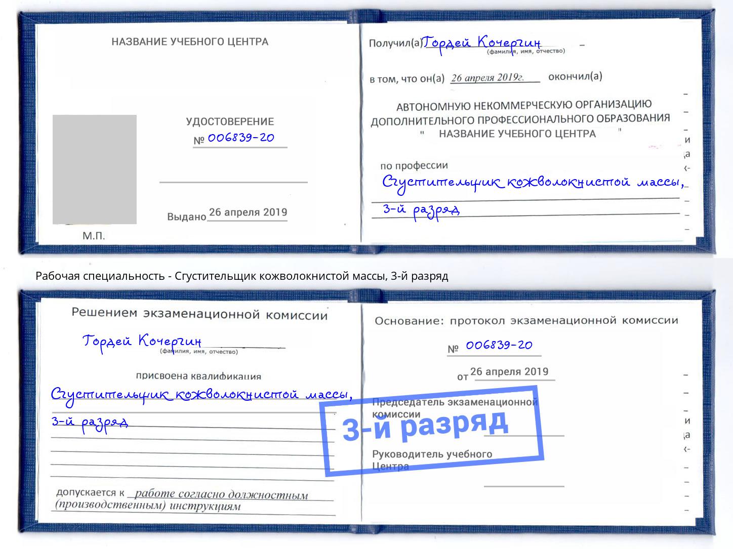 корочка 3-й разряд Сгустительщик кожволокнистой массы Северодвинск