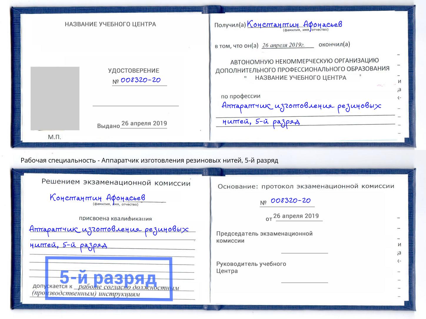 корочка 5-й разряд Аппаратчик изготовления резиновых нитей Северодвинск