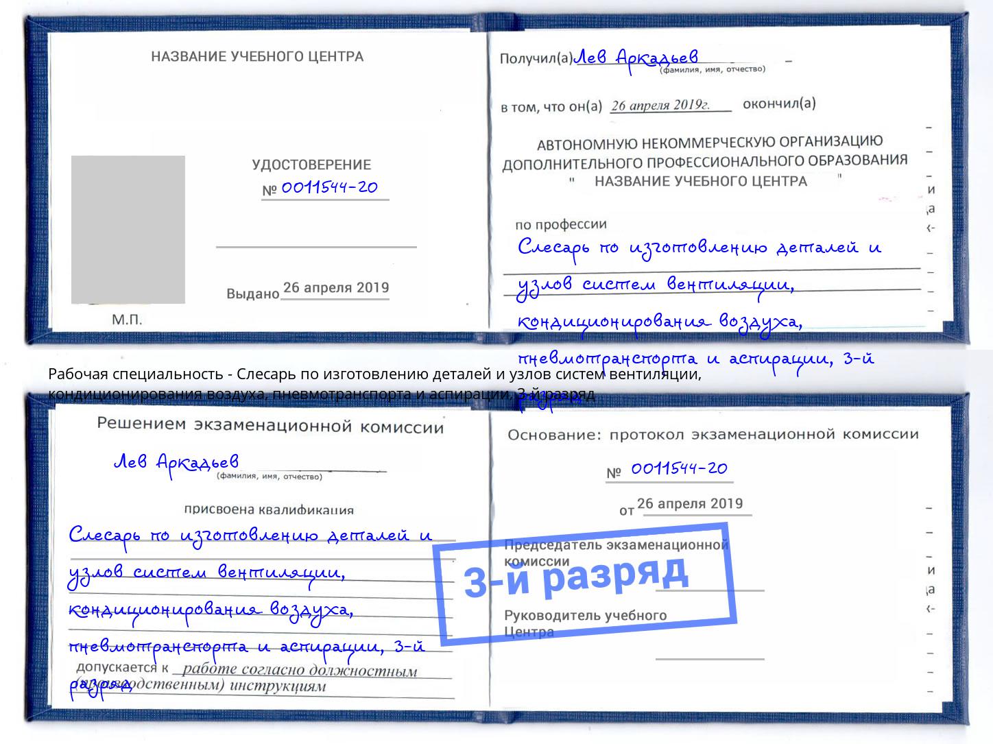 корочка 3-й разряд Слесарь по изготовлению деталей и узлов систем вентиляции, кондиционирования воздуха, пневмотранспорта и аспирации Северодвинск