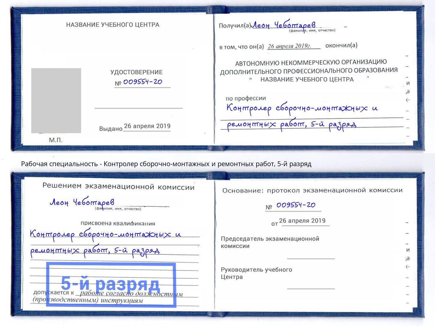 корочка 5-й разряд Контролер сборочно-монтажных и ремонтных работ Северодвинск