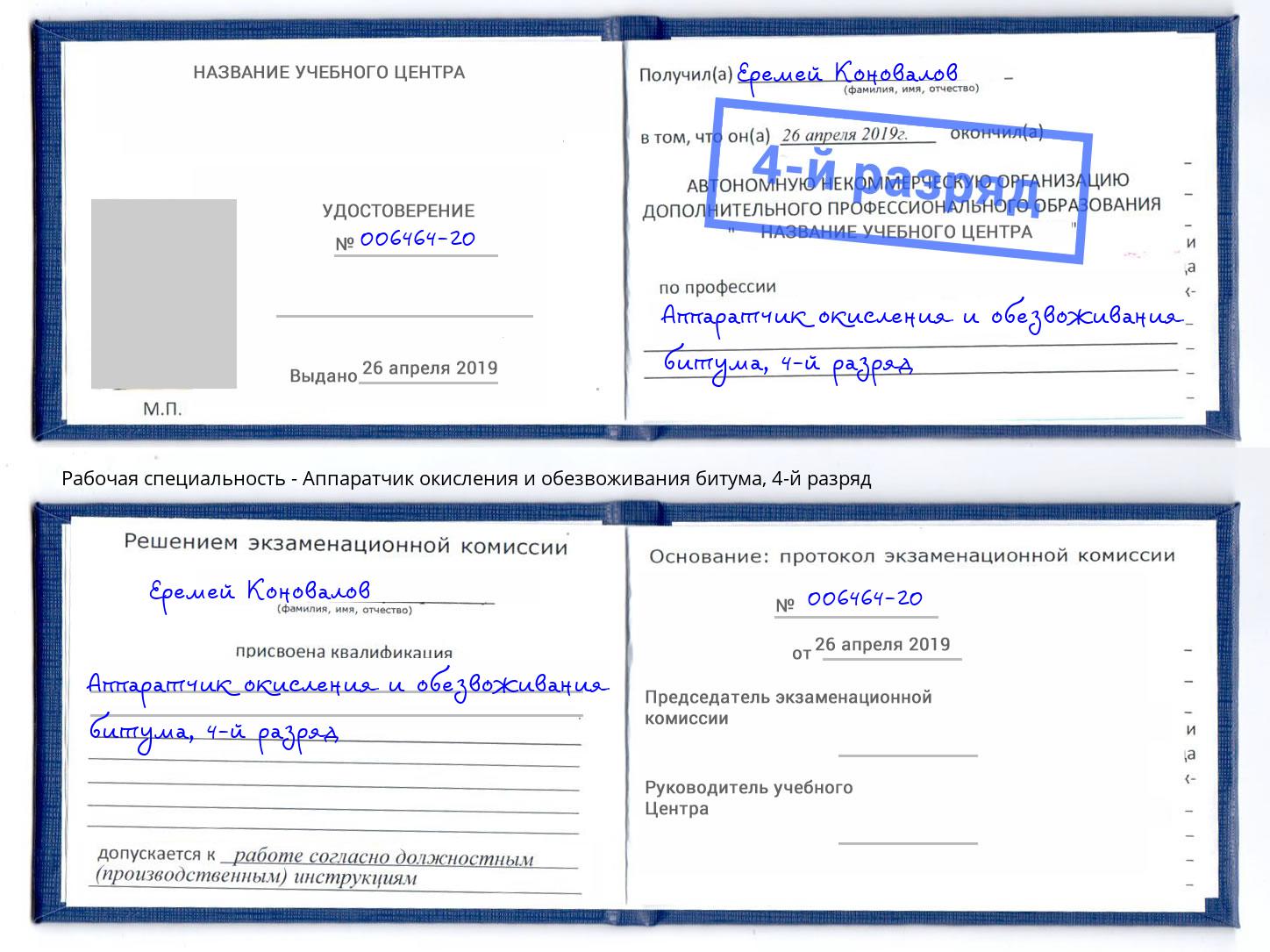 корочка 4-й разряд Аппаратчик окисления и обезвоживания битума Северодвинск