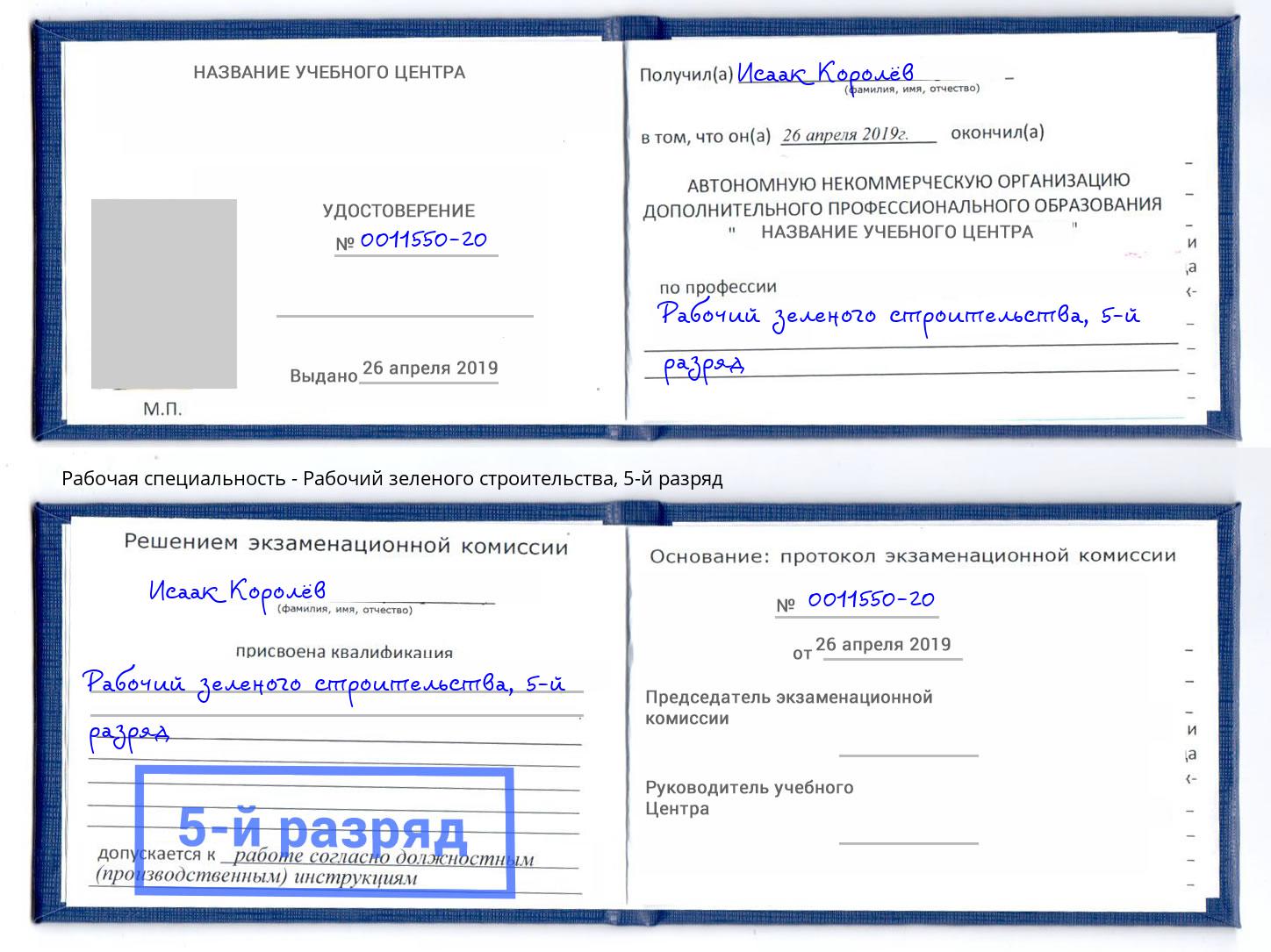 корочка 5-й разряд Рабочий зеленого строительства Северодвинск