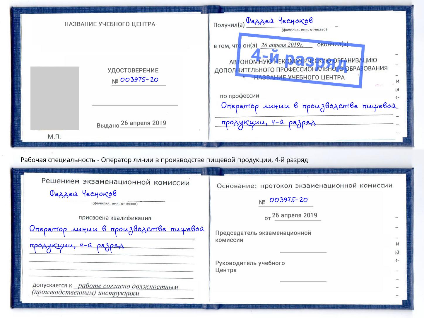 корочка 4-й разряд Оператор линии в производстве пищевой продукции Северодвинск