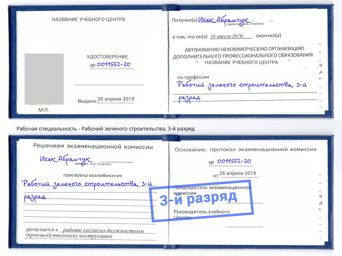 корочка 3-й разряд Рабочий зеленого строительства Северодвинск