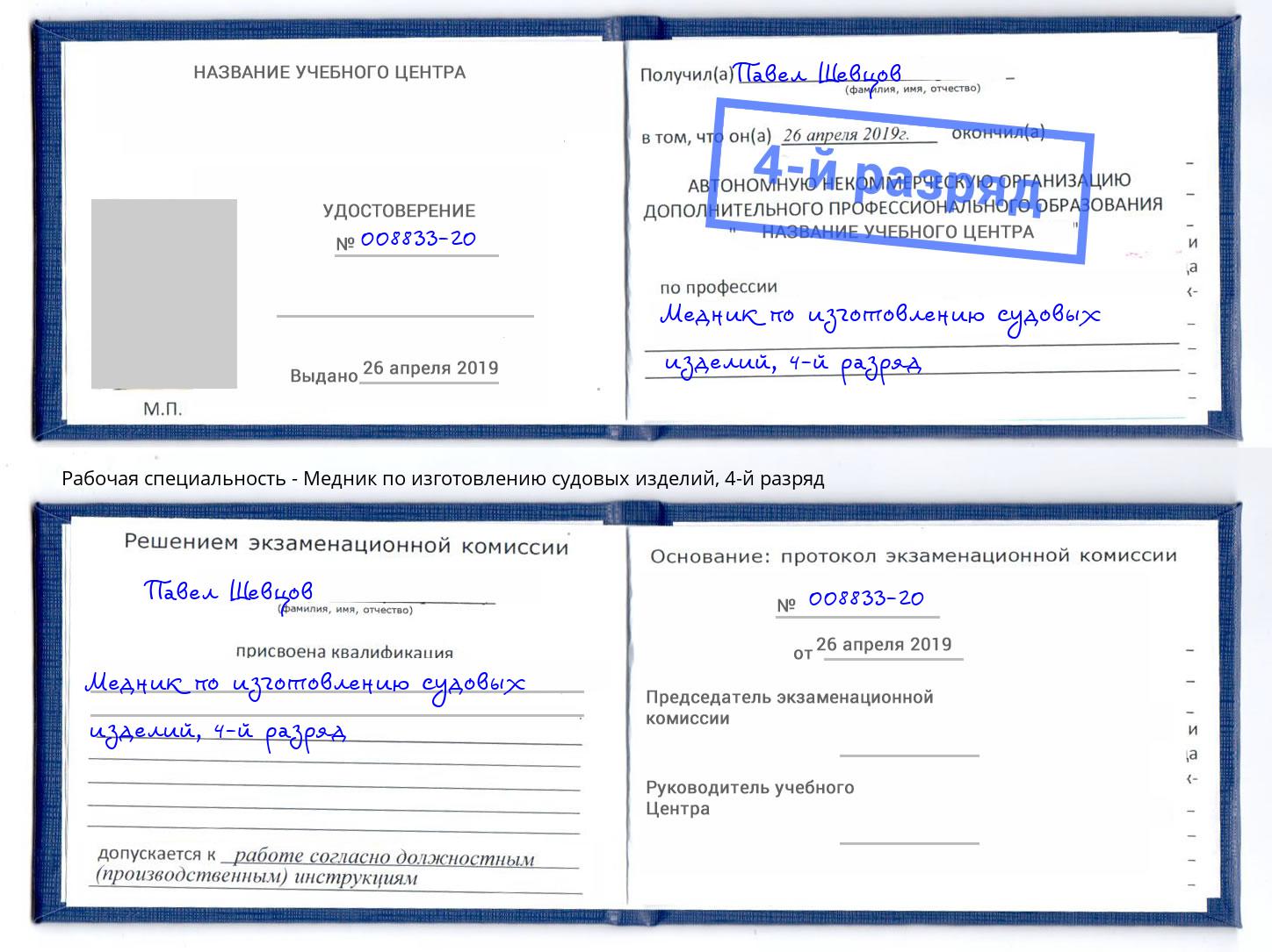 корочка 4-й разряд Медник по изготовлению судовых изделий Северодвинск