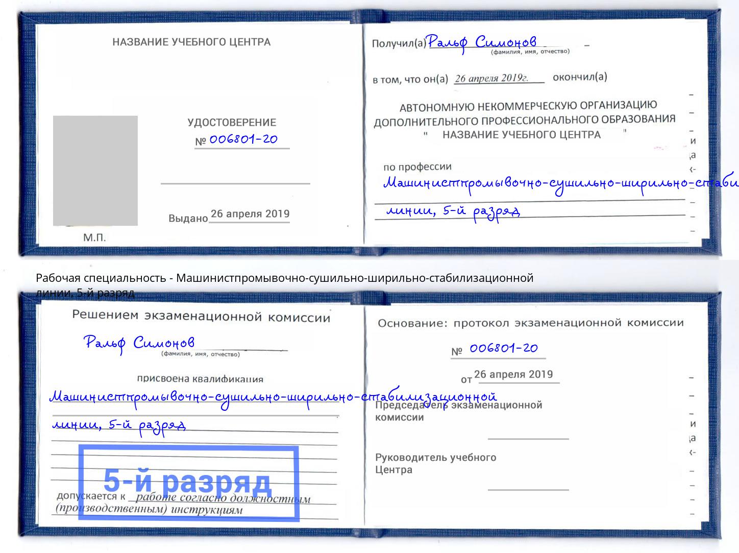 корочка 5-й разряд Машинистпромывочно-сушильно-ширильно-стабилизационной линии Северодвинск