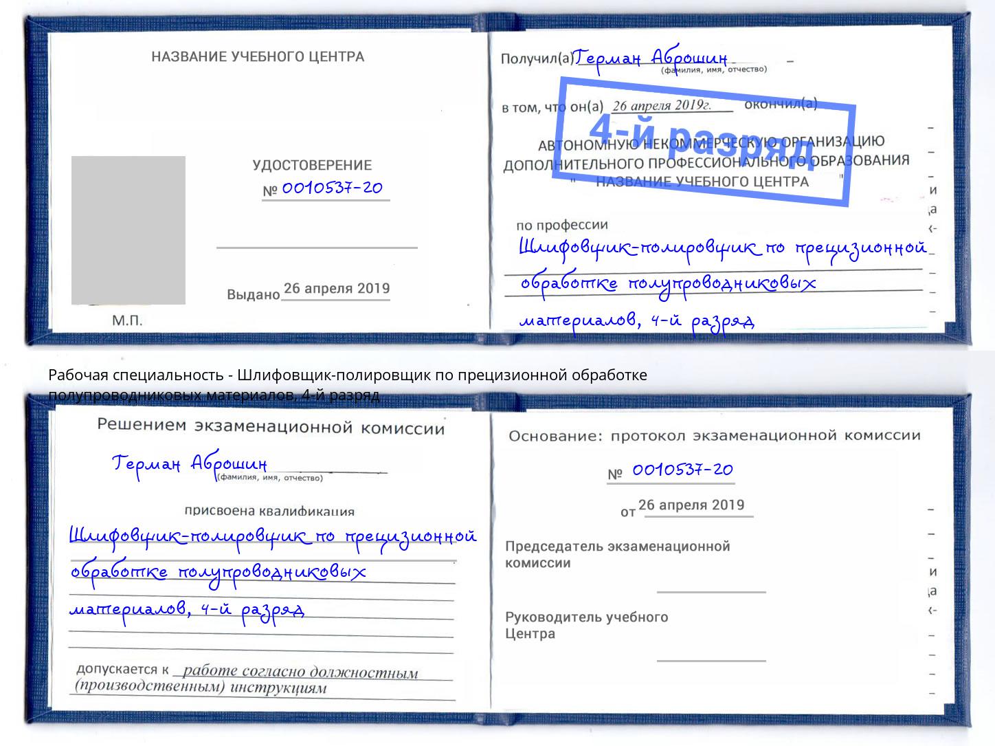 корочка 4-й разряд Шлифовщик-полировщик по прецизионной обработке полупроводниковых материалов Северодвинск