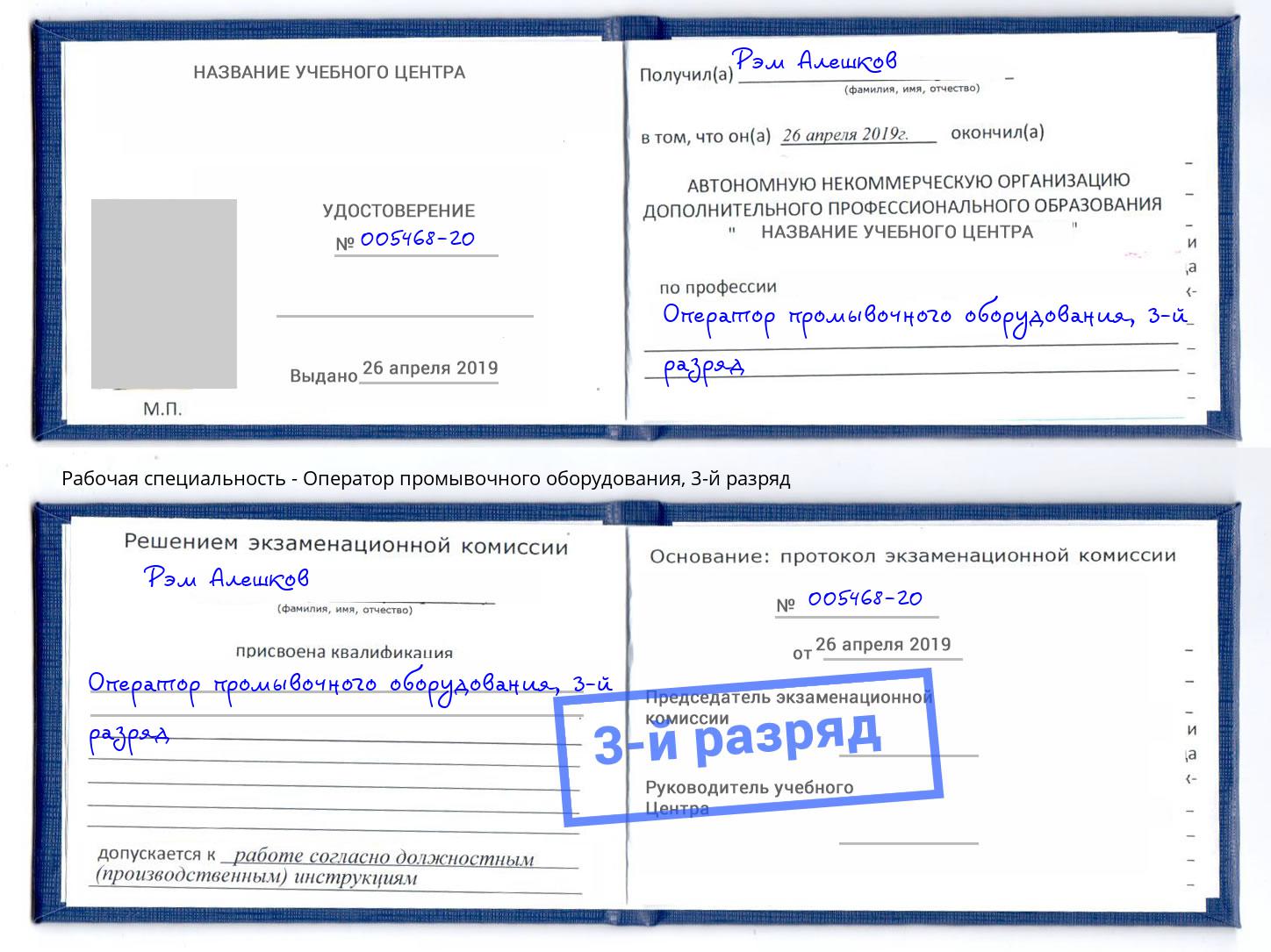 корочка 3-й разряд Оператор промывочного оборудования Северодвинск