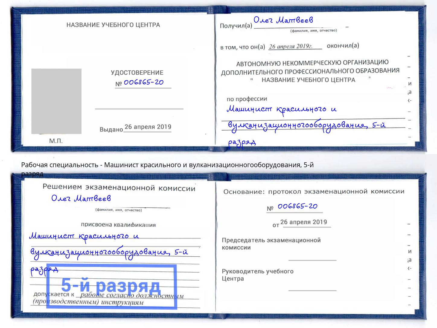 корочка 5-й разряд Машинист красильного и вулканизационногооборудования Северодвинск