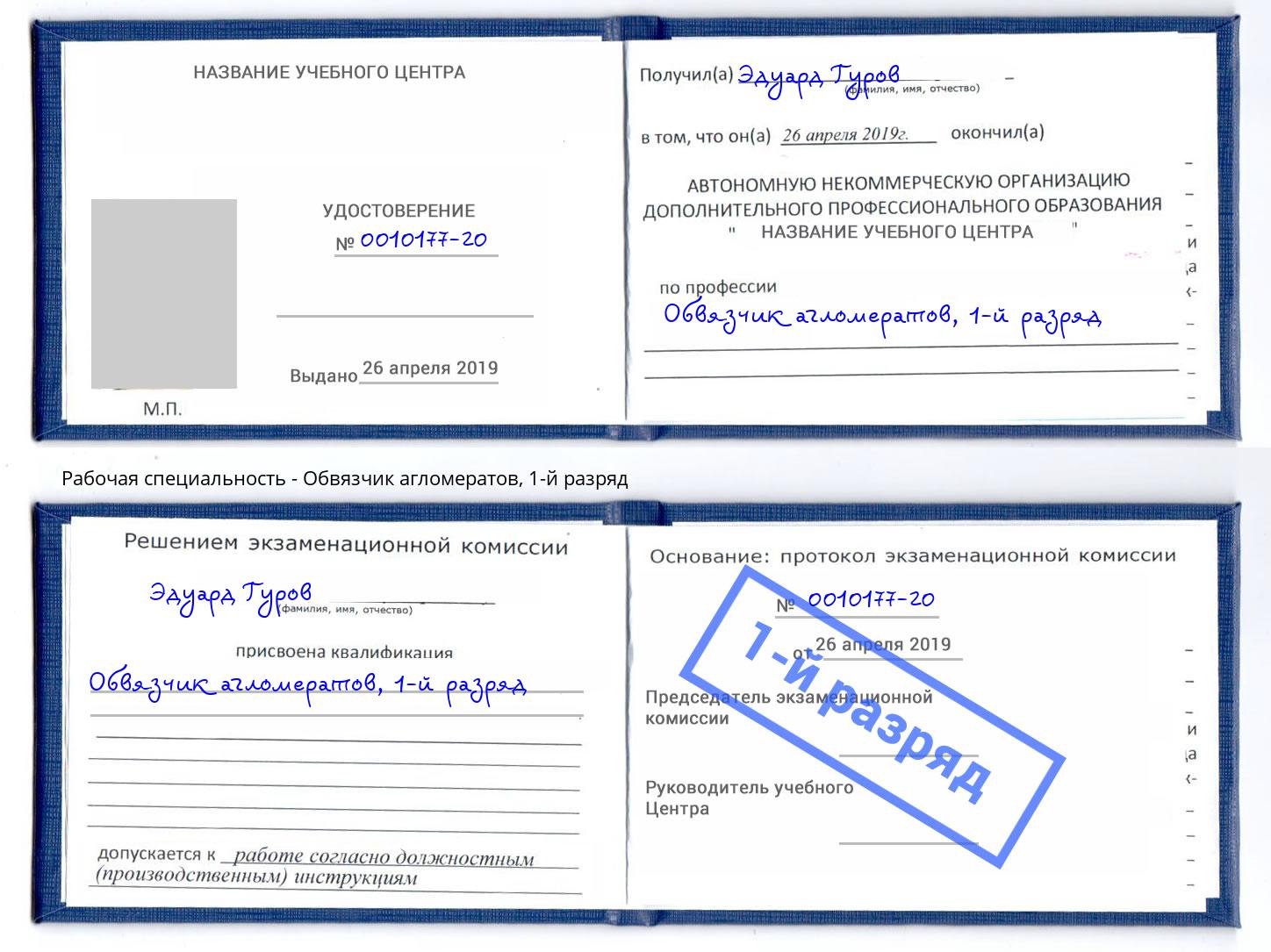 корочка 1-й разряд Обвязчик агломератов Северодвинск