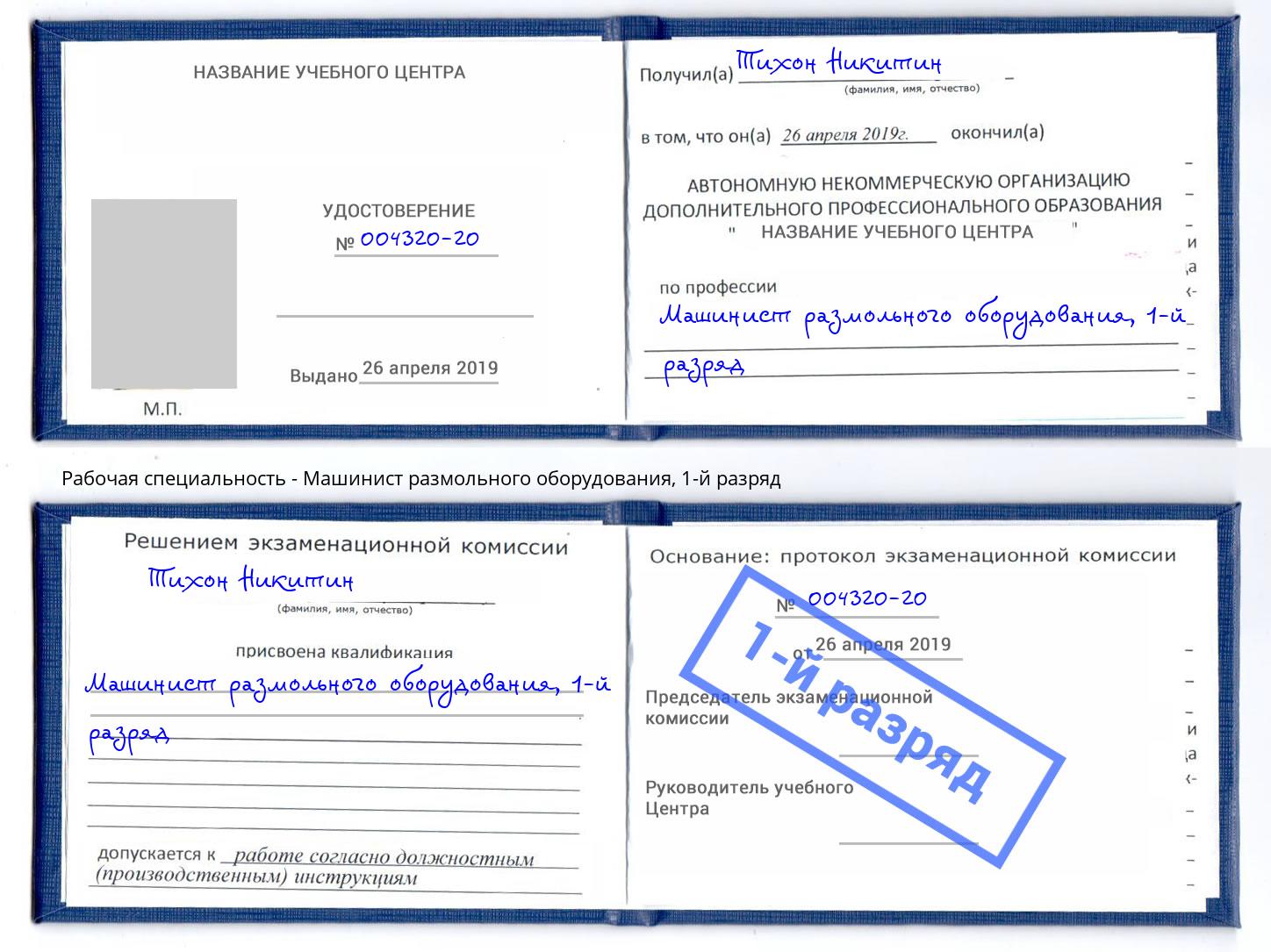 корочка 1-й разряд Машинист размольного оборудования Северодвинск