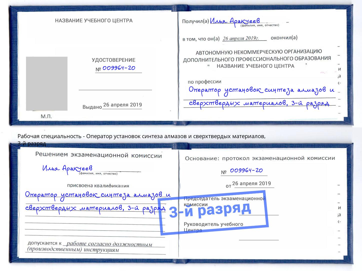 корочка 3-й разряд Оператор установок синтеза алмазов и сверхтвердых материалов Северодвинск