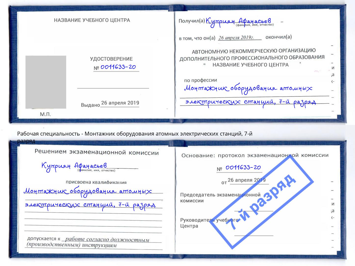 корочка 7-й разряд Монтажник оборудования атомных электрических станций Северодвинск