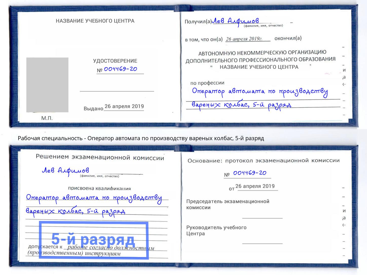 корочка 5-й разряд Оператор автомата по производству вареных колбас Северодвинск