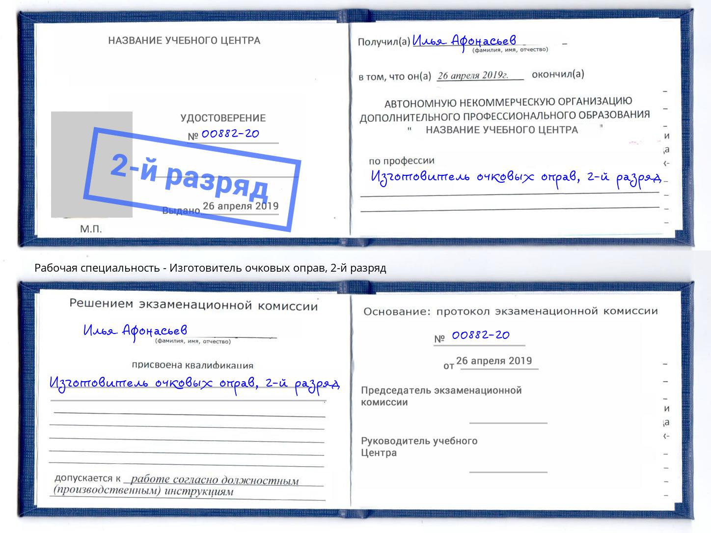 корочка 2-й разряд Изготовитель очковых оправ Северодвинск