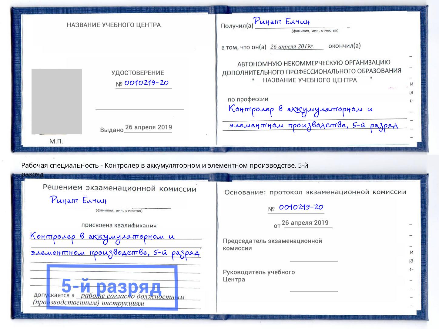 корочка 5-й разряд Контролер в аккумуляторном и элементном производстве Северодвинск