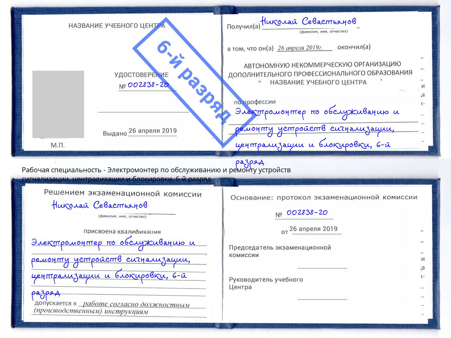 корочка 6-й разряд Электромонтер по обслуживанию и ремонту устройств сигнализации, централизации и блокировки Северодвинск