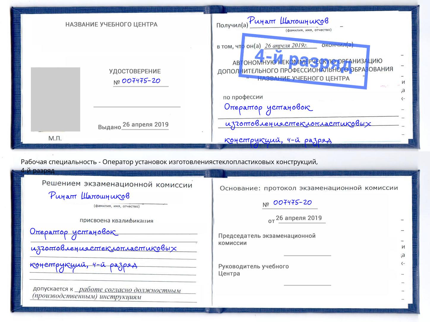 корочка 4-й разряд Оператор установок изготовлениястеклопластиковых конструкций Северодвинск