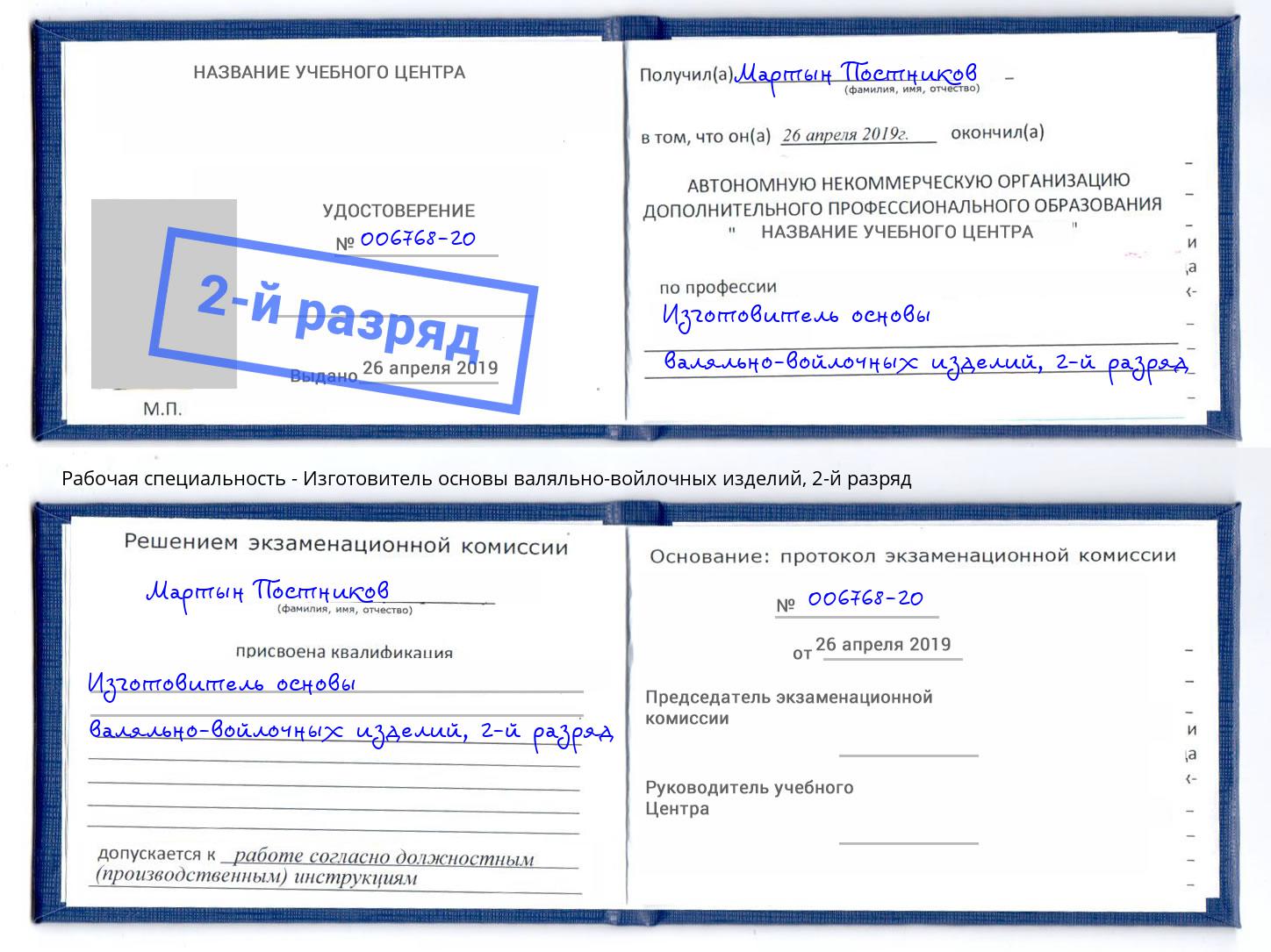 корочка 2-й разряд Изготовитель основы валяльно-войлочных изделий Северодвинск