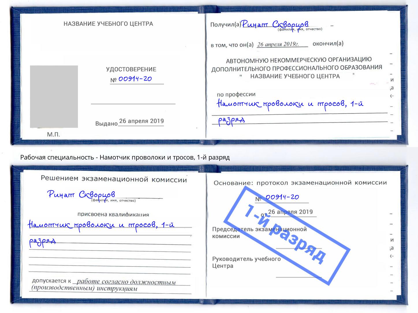 корочка 1-й разряд Намотчик проволоки и тросов Северодвинск