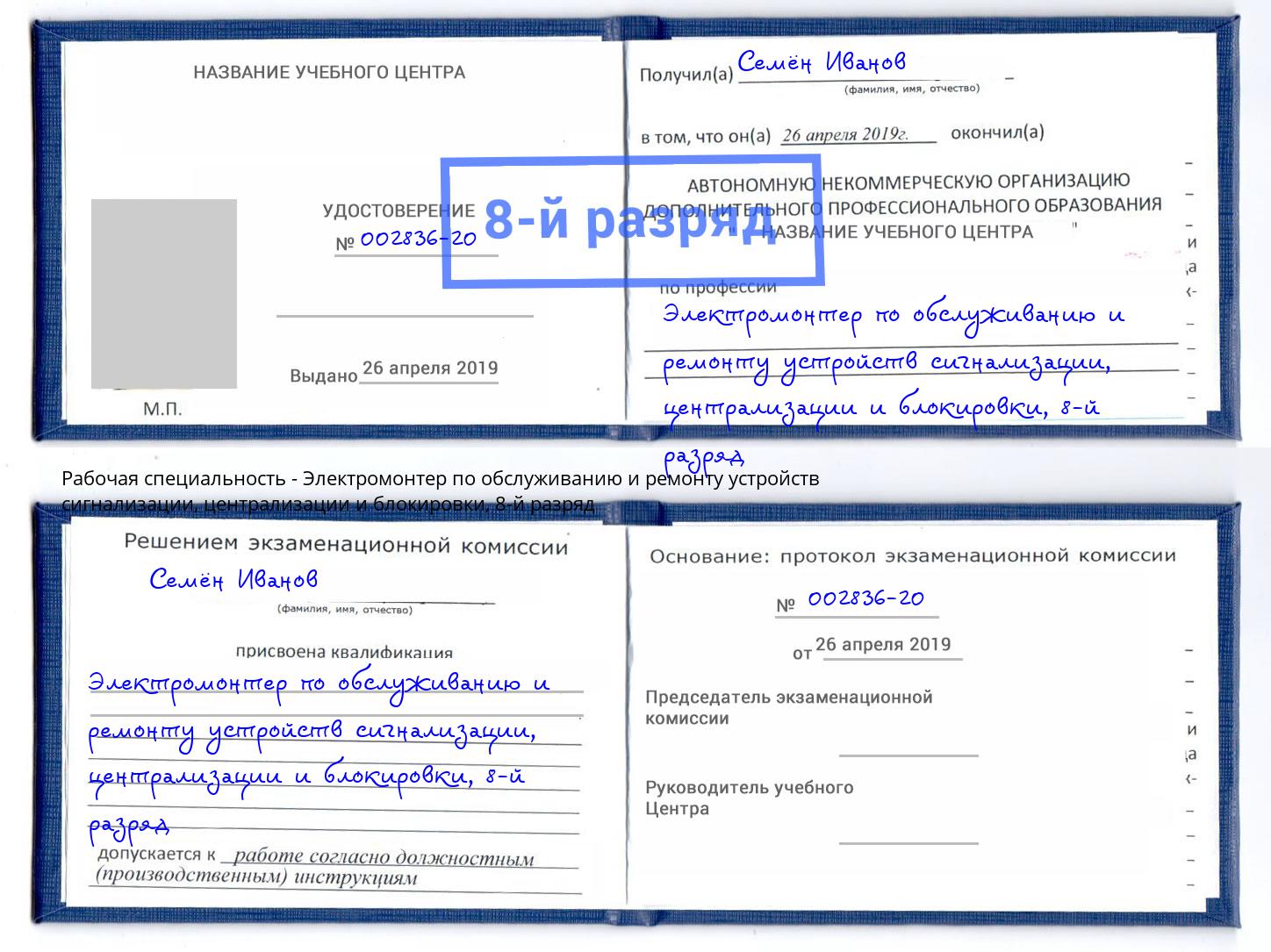 корочка 8-й разряд Электромонтер по обслуживанию и ремонту устройств сигнализации, централизации и блокировки Северодвинск