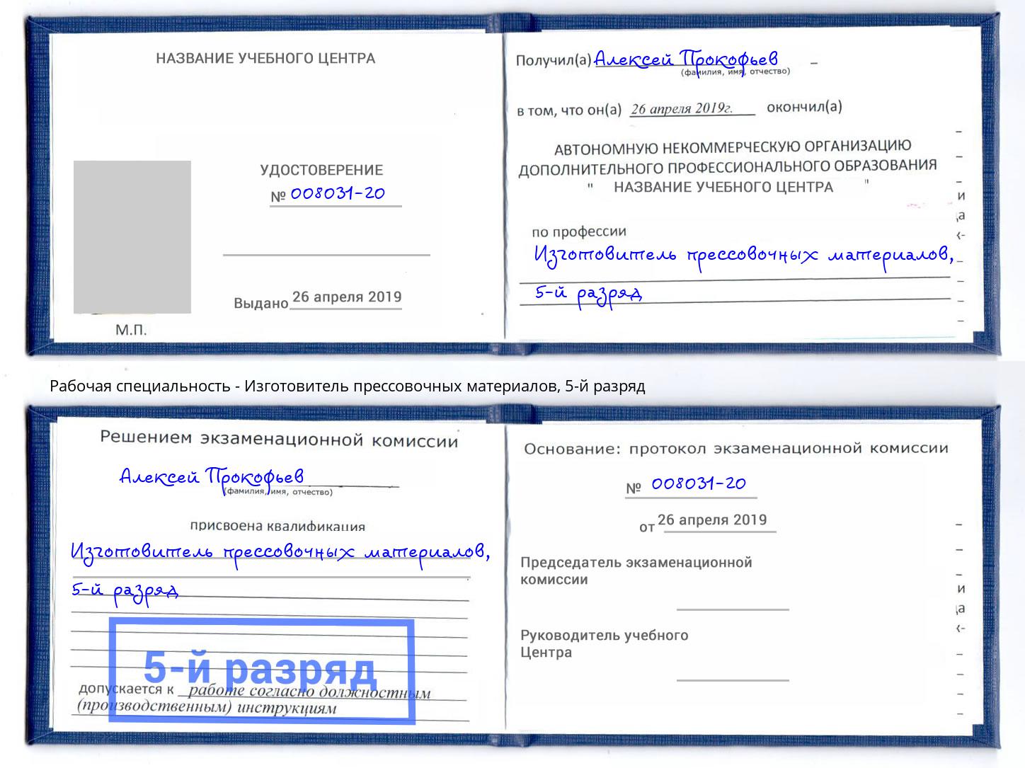 корочка 5-й разряд Изготовитель прессовочных материалов Северодвинск