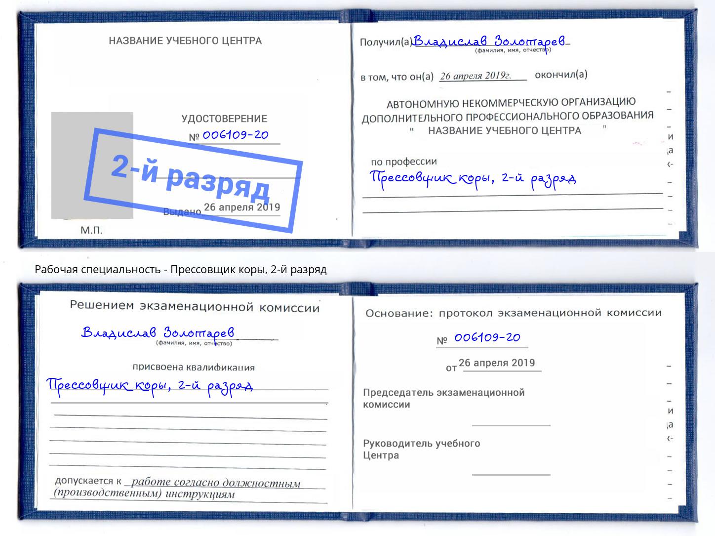 корочка 2-й разряд Прессовщик коры Северодвинск