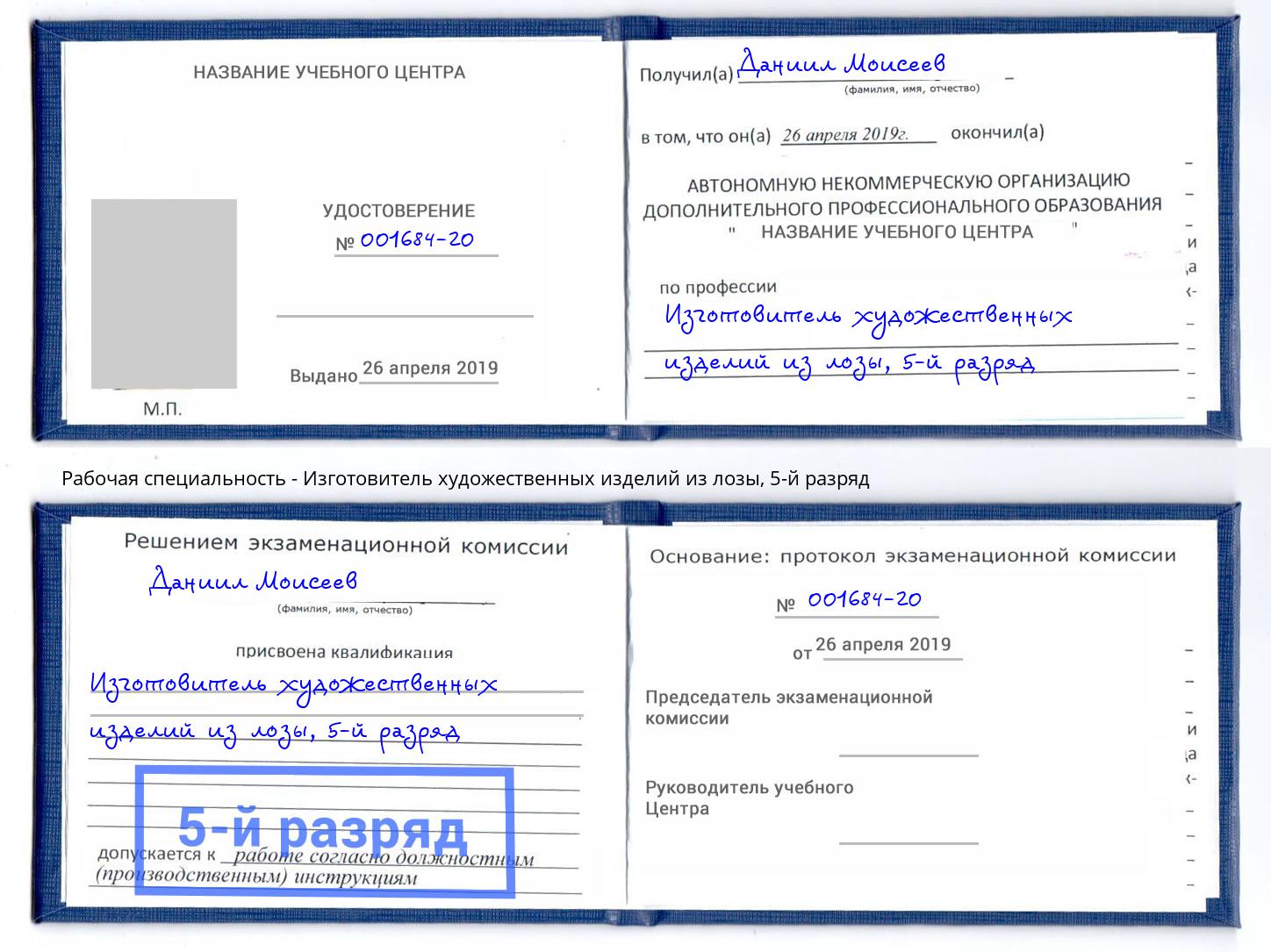корочка 5-й разряд Изготовитель художественных изделий из лозы Северодвинск
