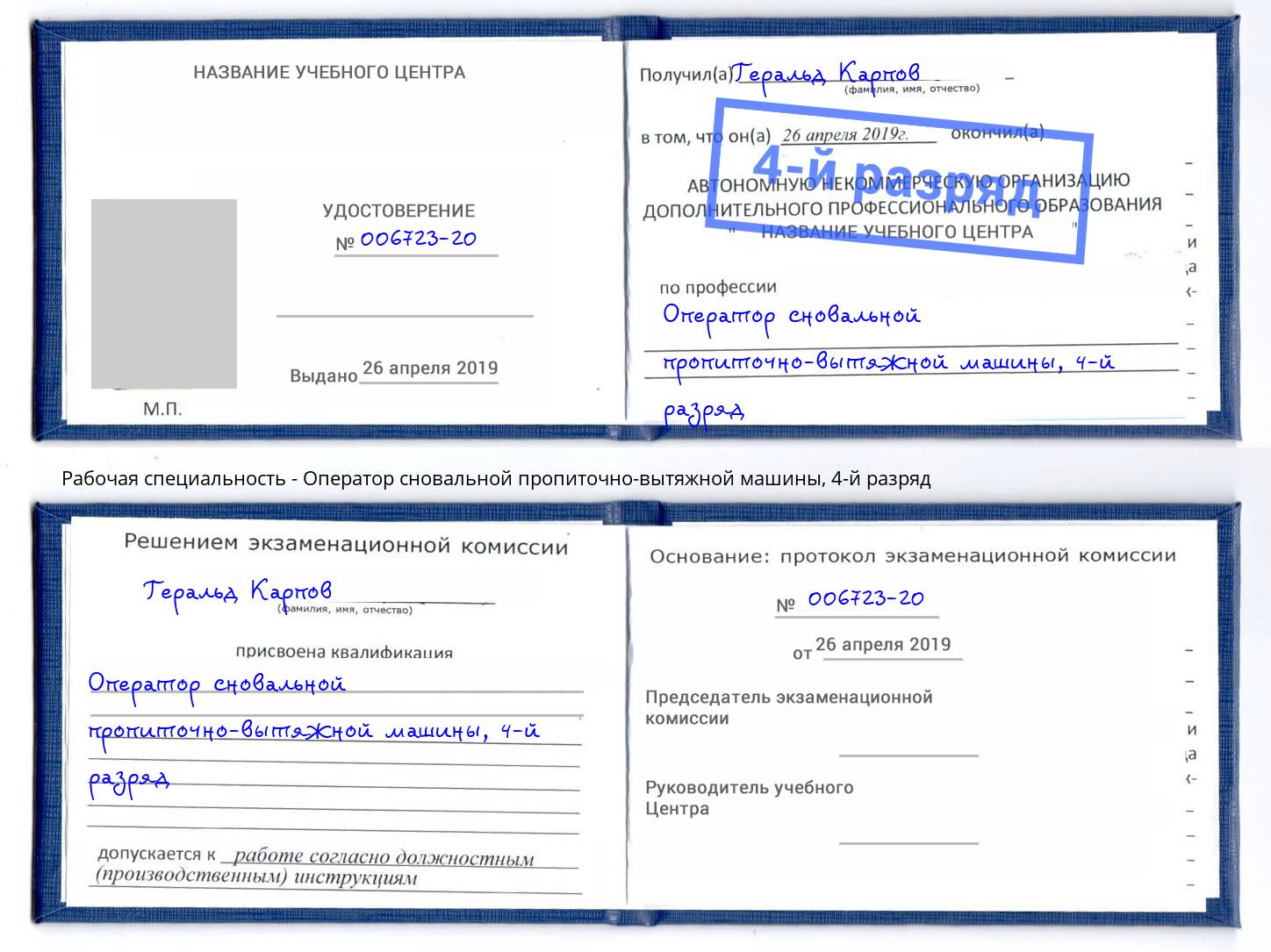 корочка 4-й разряд Оператор сновальной пропиточно-вытяжной машины Северодвинск